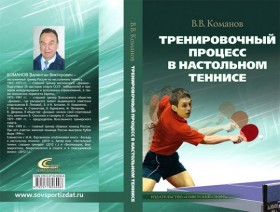 Выходит книга В. Команова "Тренировочный процесс в настольном теннисе"